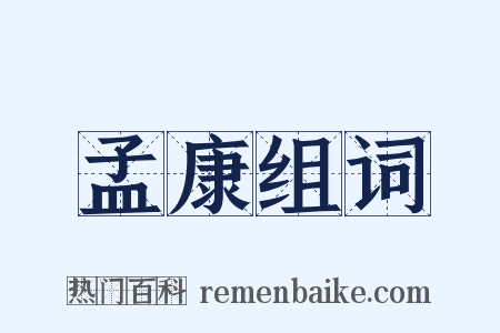 孟康组词是什么意思的图片